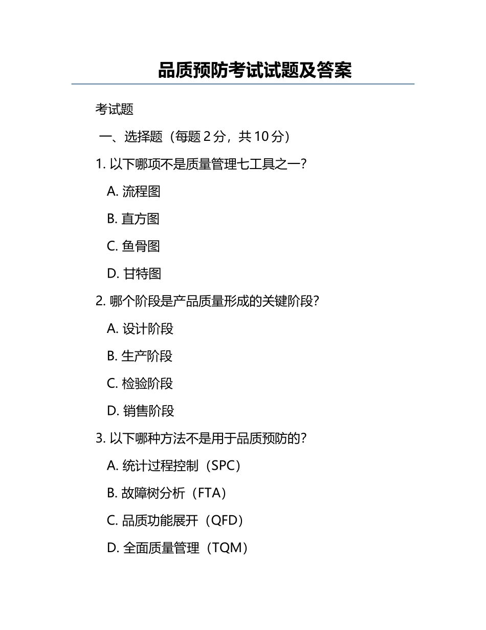 品质预防考试试题及答案.docx_第1页