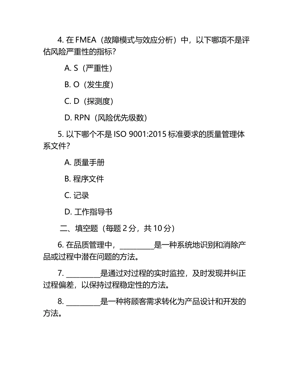 品质预防考试试题及答案.docx_第2页