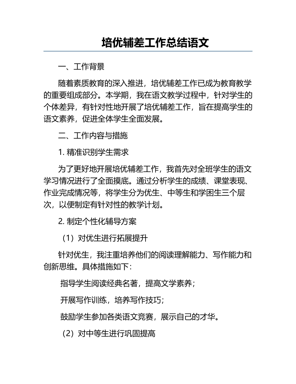 培优辅差工作总结语文.docx_第1页