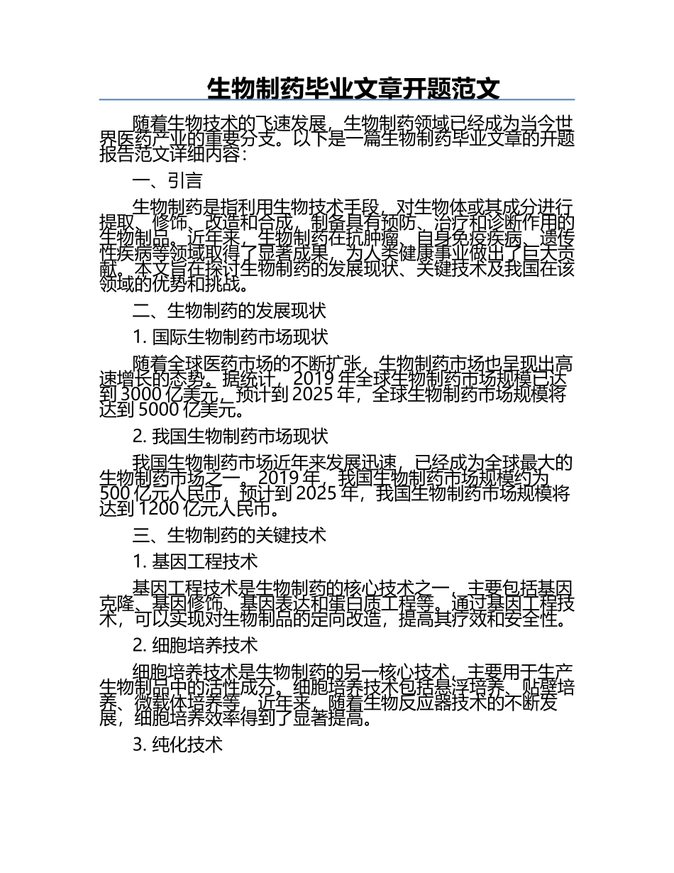 生物制药毕业文章开题范文.docx_第1页