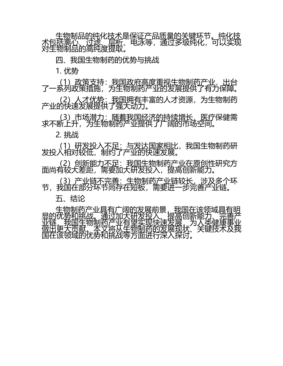 生物制药毕业文章开题范文.docx_第2页
