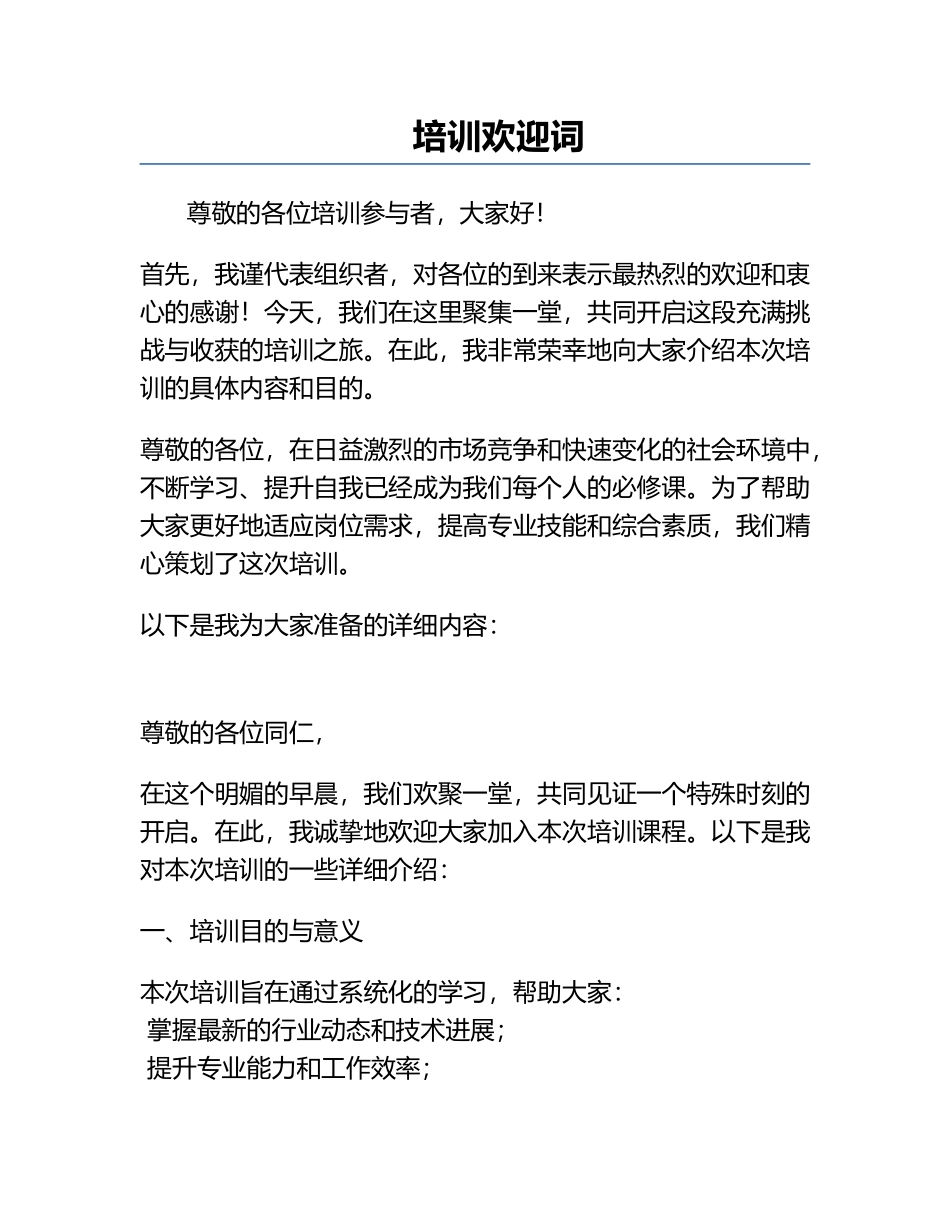 培训欢迎词.docx_第1页