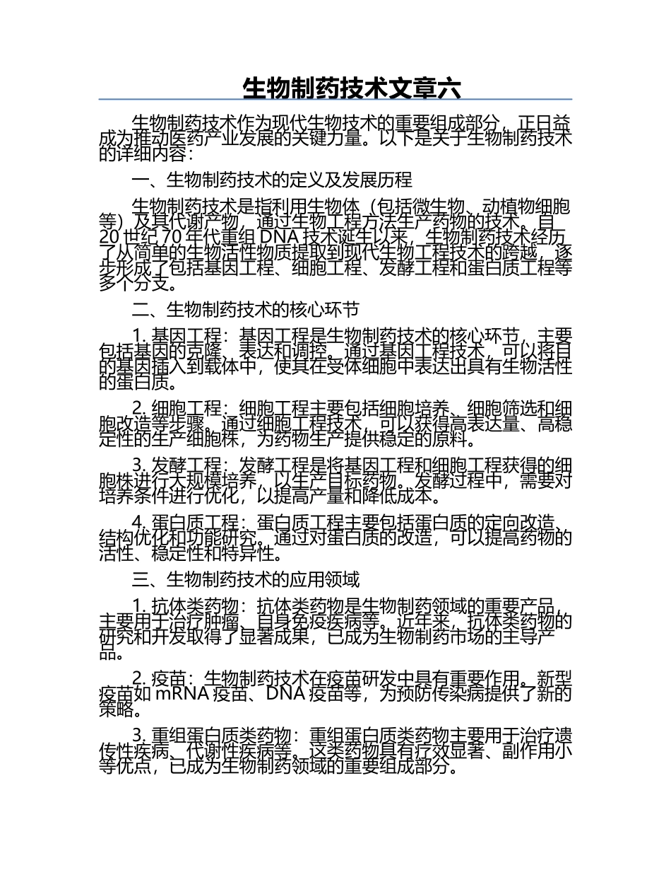 生物制药技术文章六.docx_第1页
