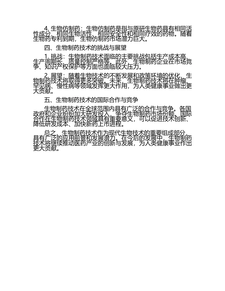 生物制药技术文章六.docx_第2页