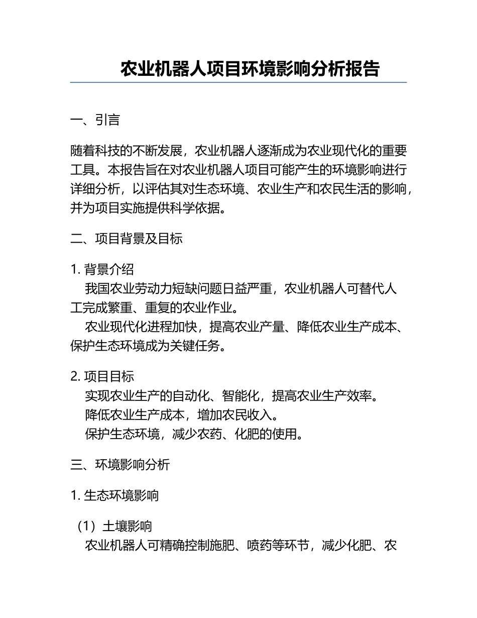 农业机器人项目环境影响分析报告.docx_第1页