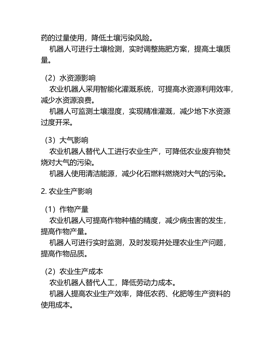 农业机器人项目环境影响分析报告.docx_第2页