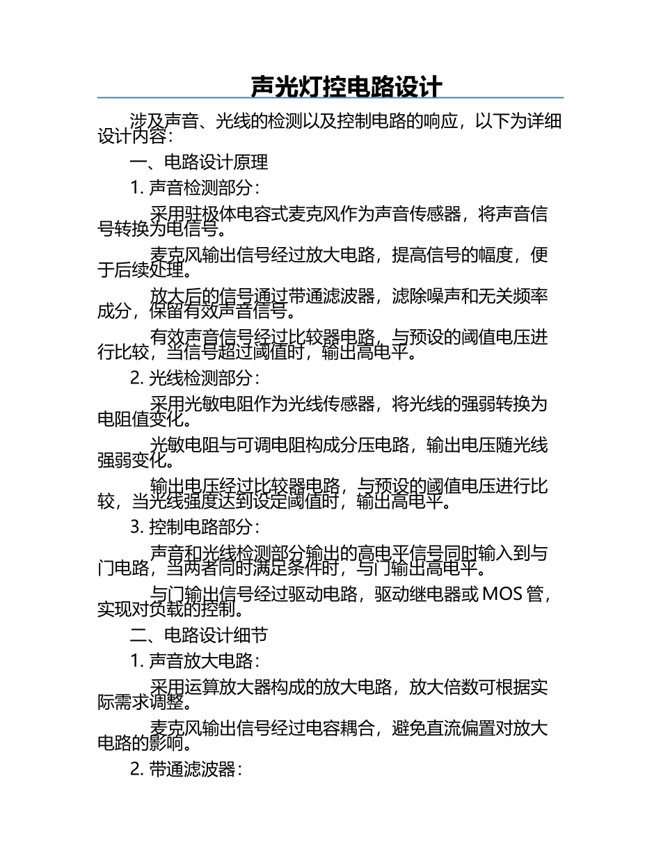 声光灯控电路设计.docx_第1页