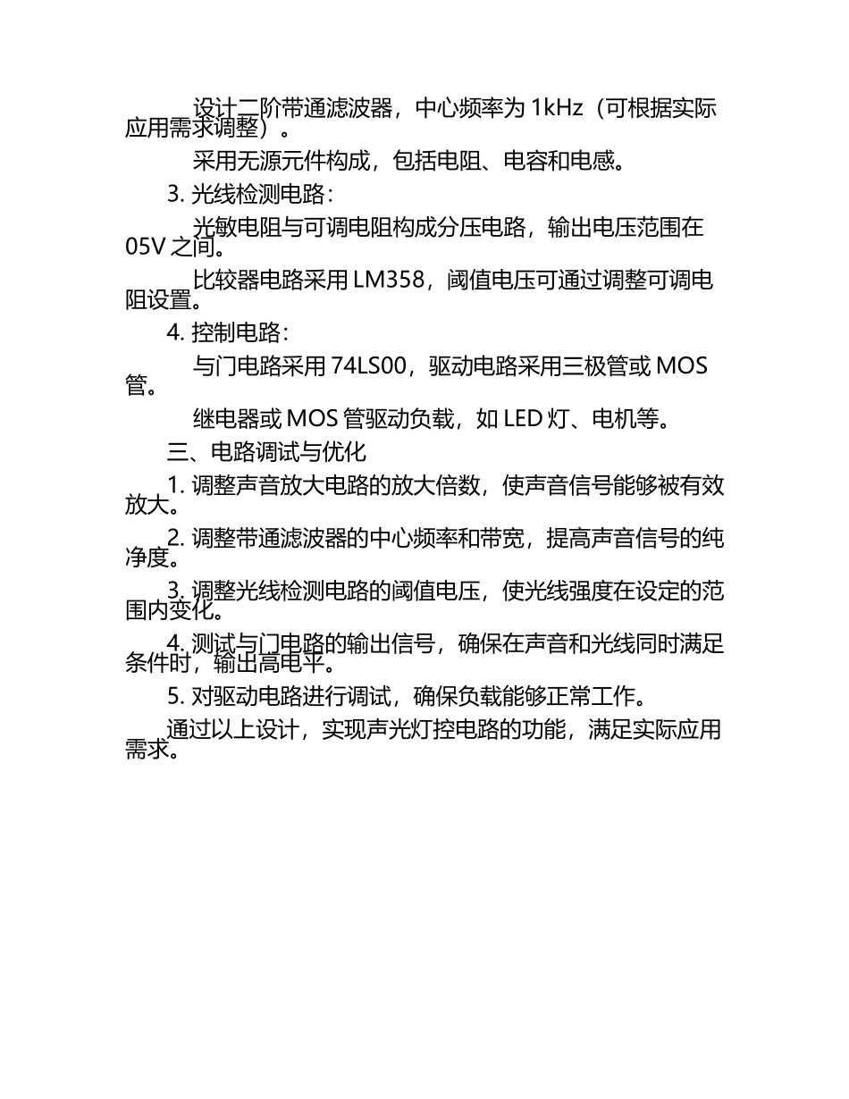 声光灯控电路设计.docx_第2页
