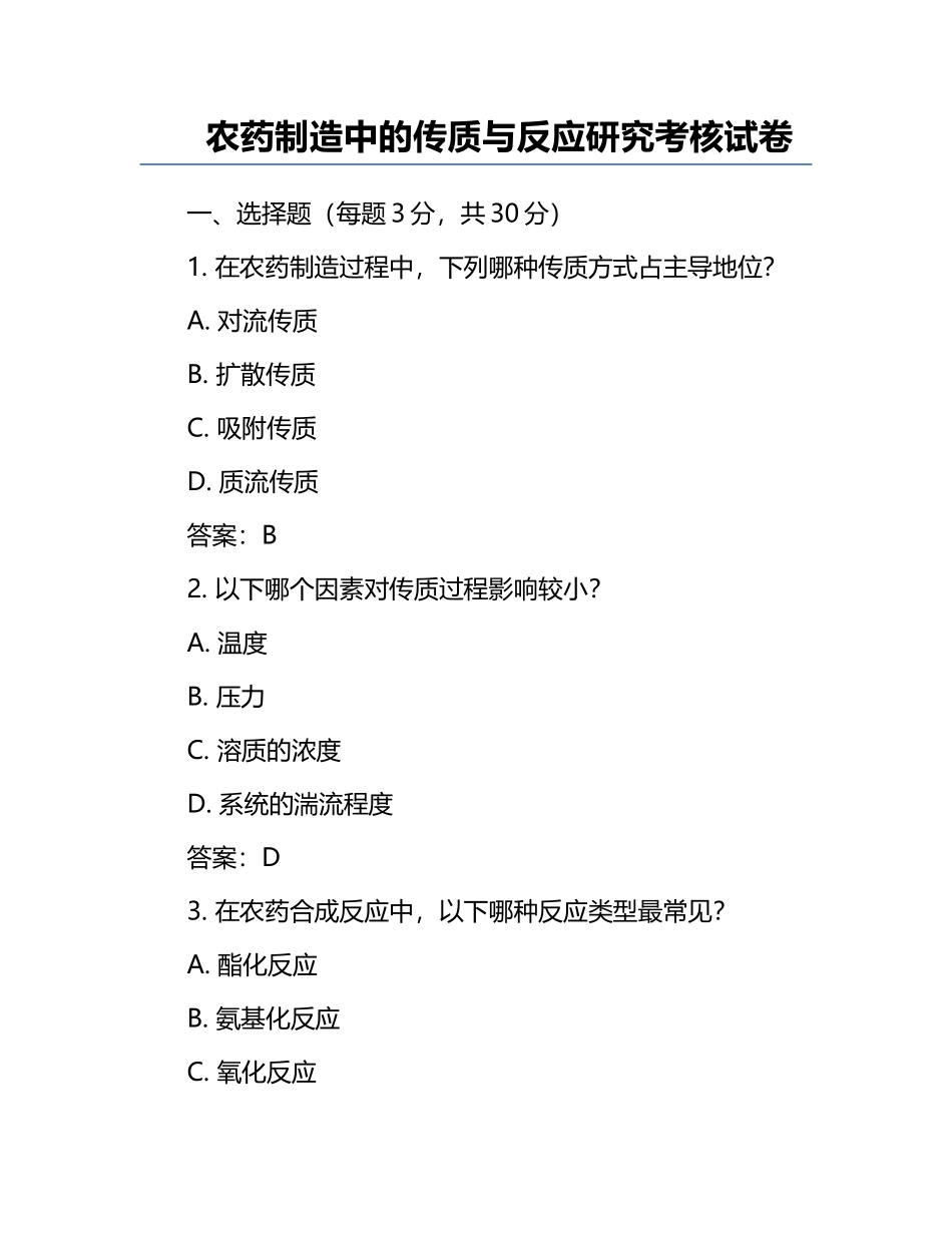 农药制造中的传质与反应研究考核试卷.docx_第1页