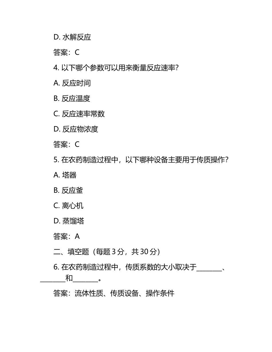 农药制造中的传质与反应研究考核试卷.docx_第2页