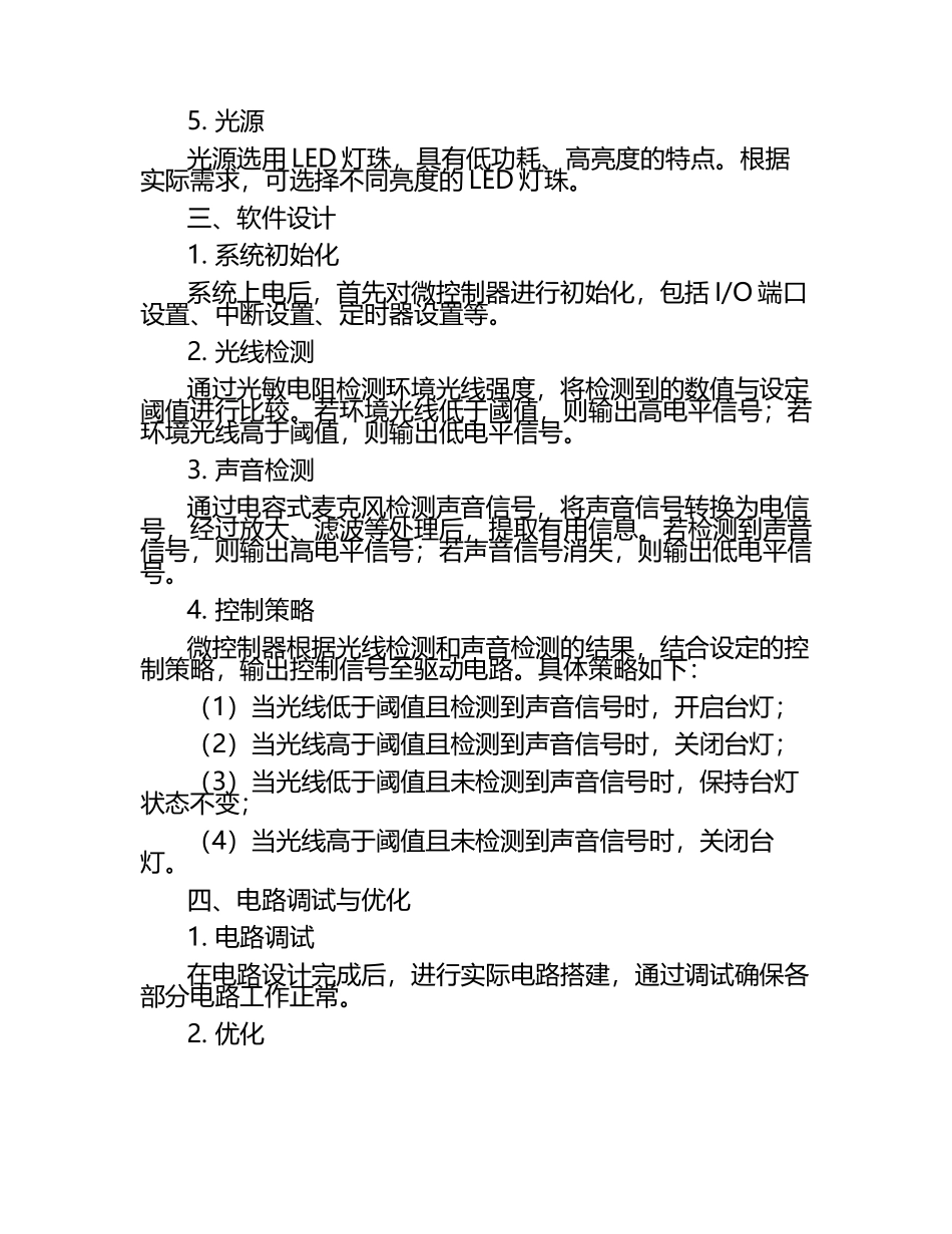 声光控台灯电路设计 毕业文章内容.docx_第2页