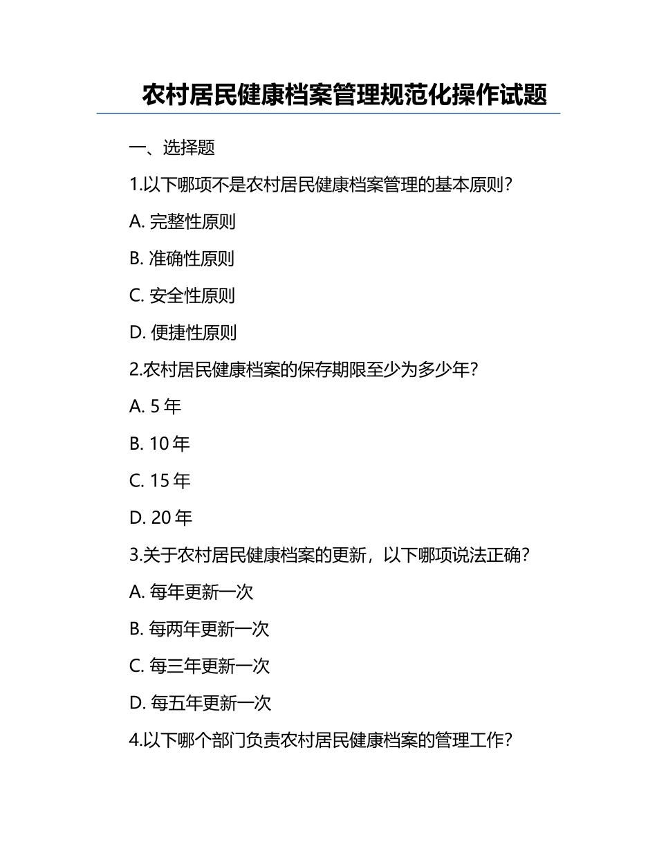 农村居民健康档案管理规范化操作试题.docx_第1页