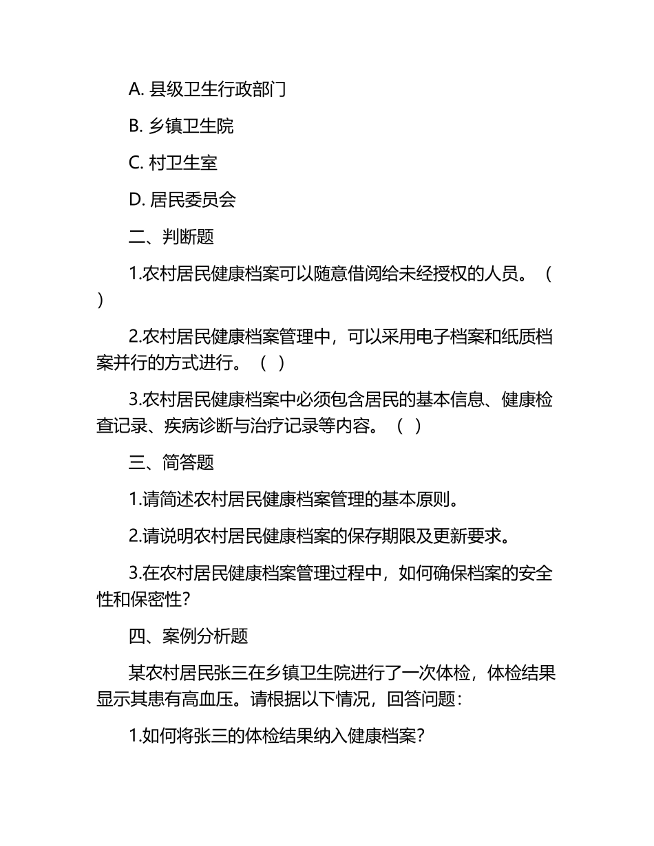 农村居民健康档案管理规范化操作试题.docx_第2页
