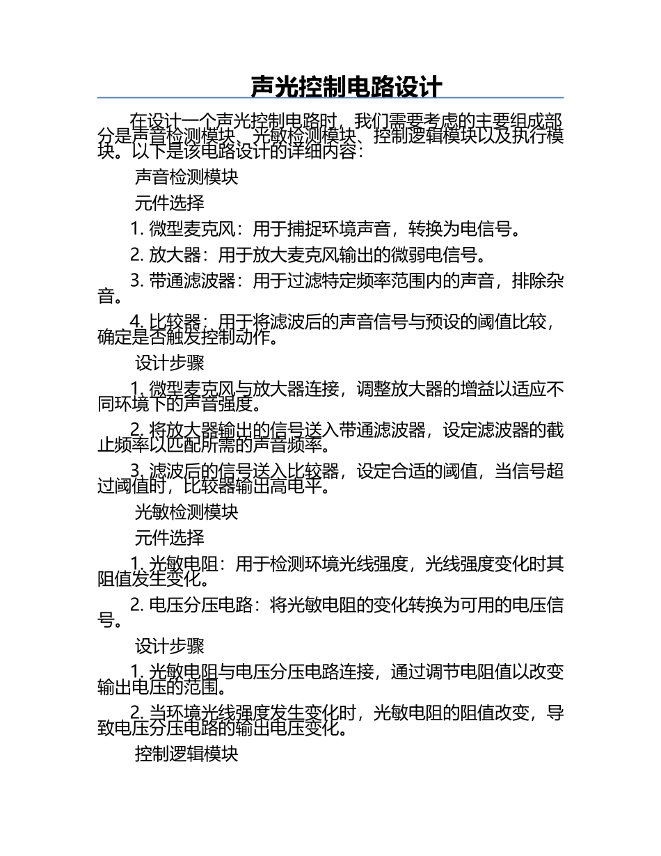 声光控制电路设计.docx_第1页