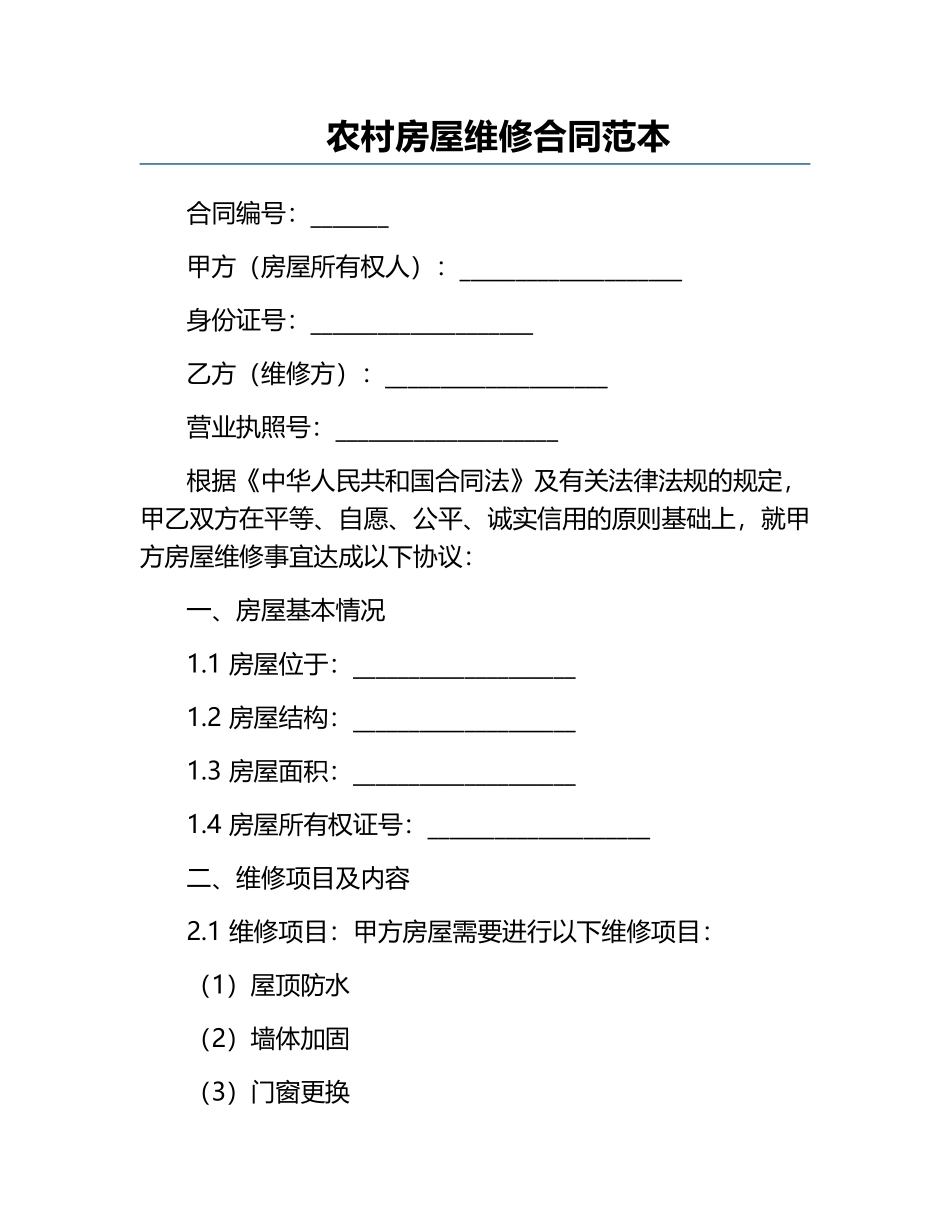 农村房屋维修合同范本.docx_第1页