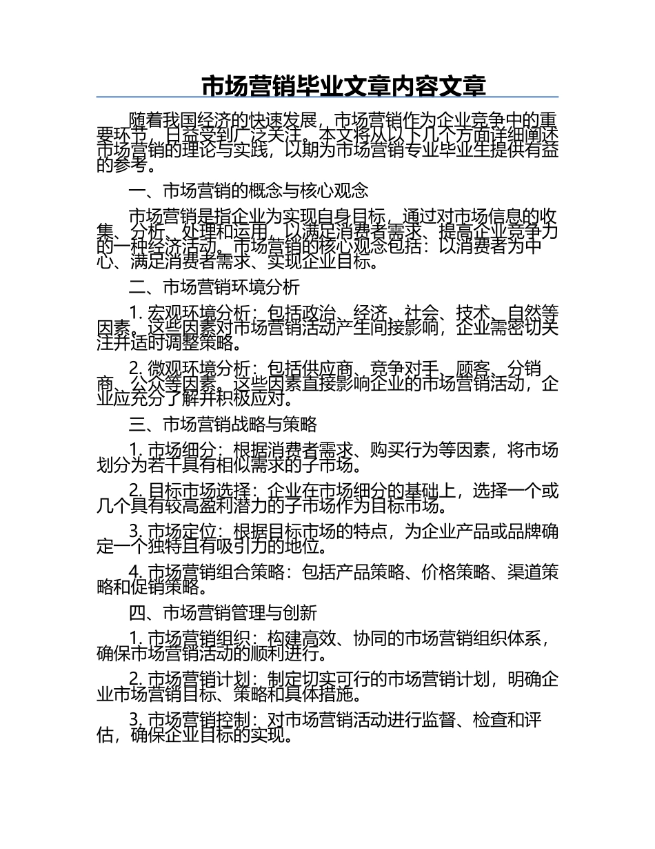 市场营销毕业文章内容文章.docx_第1页