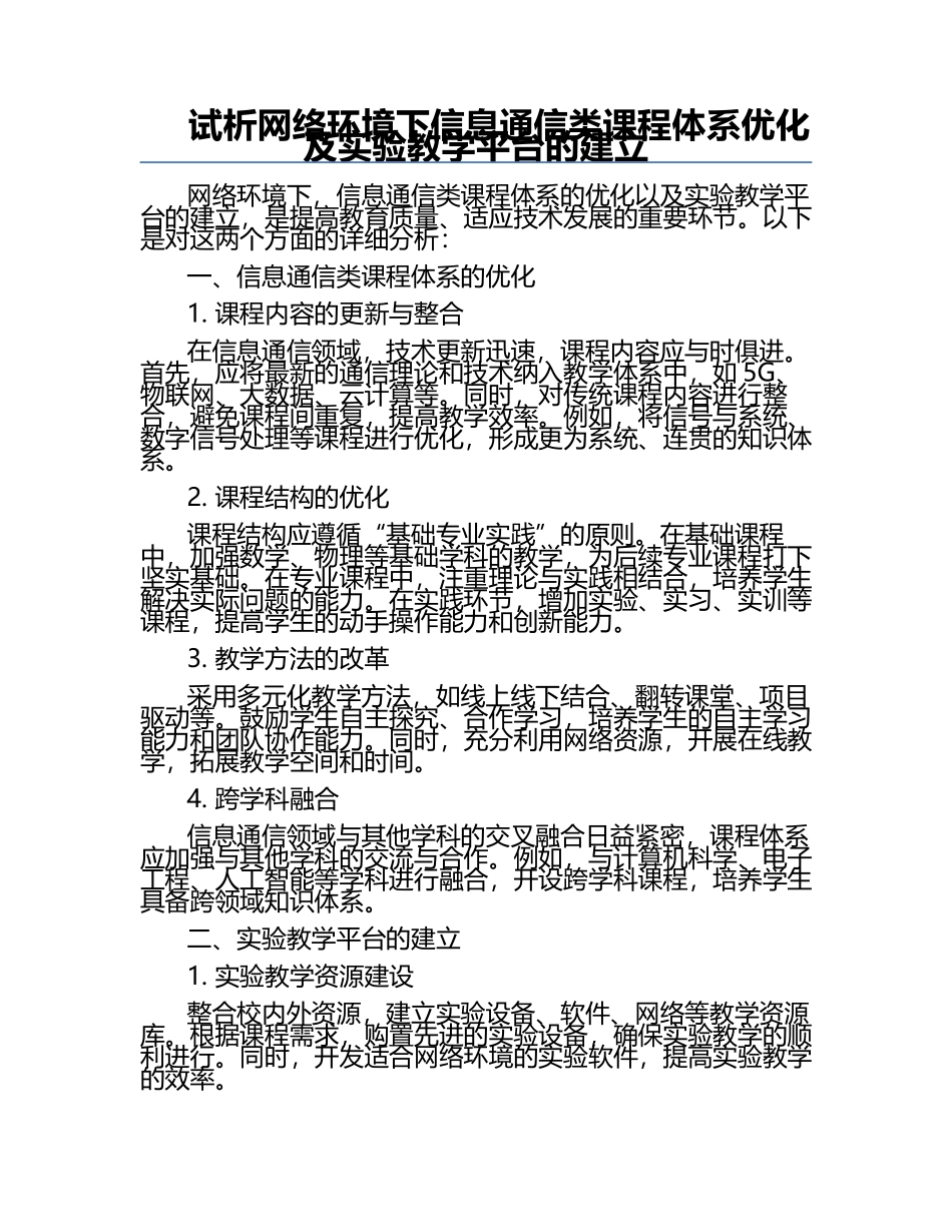 试析网络环境下信息通信类课程体系优化及实验教学平台的建立.docx_第1页