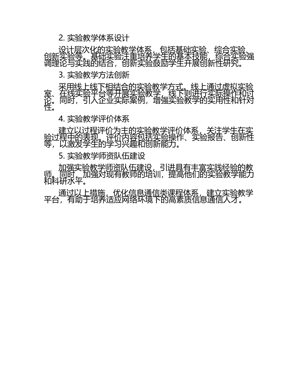 试析网络环境下信息通信类课程体系优化及实验教学平台的建立.docx_第2页
