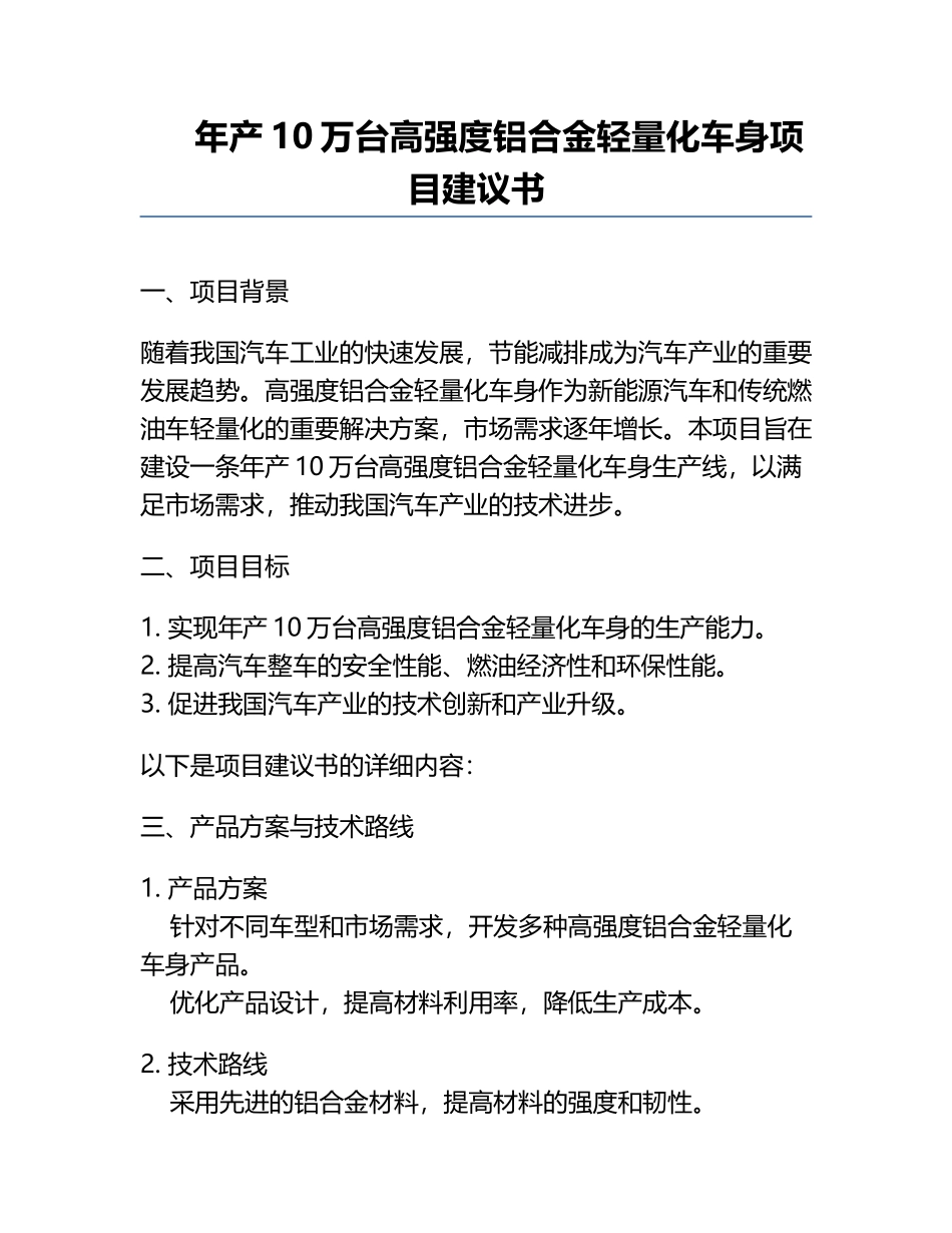 年产10万台高强度铝合金轻量化车身项目建议书.docx_第1页