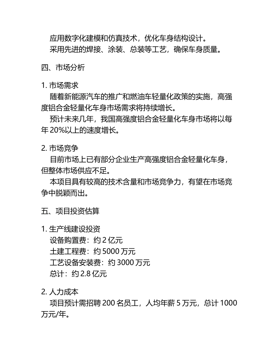 年产10万台高强度铝合金轻量化车身项目建议书.docx_第2页