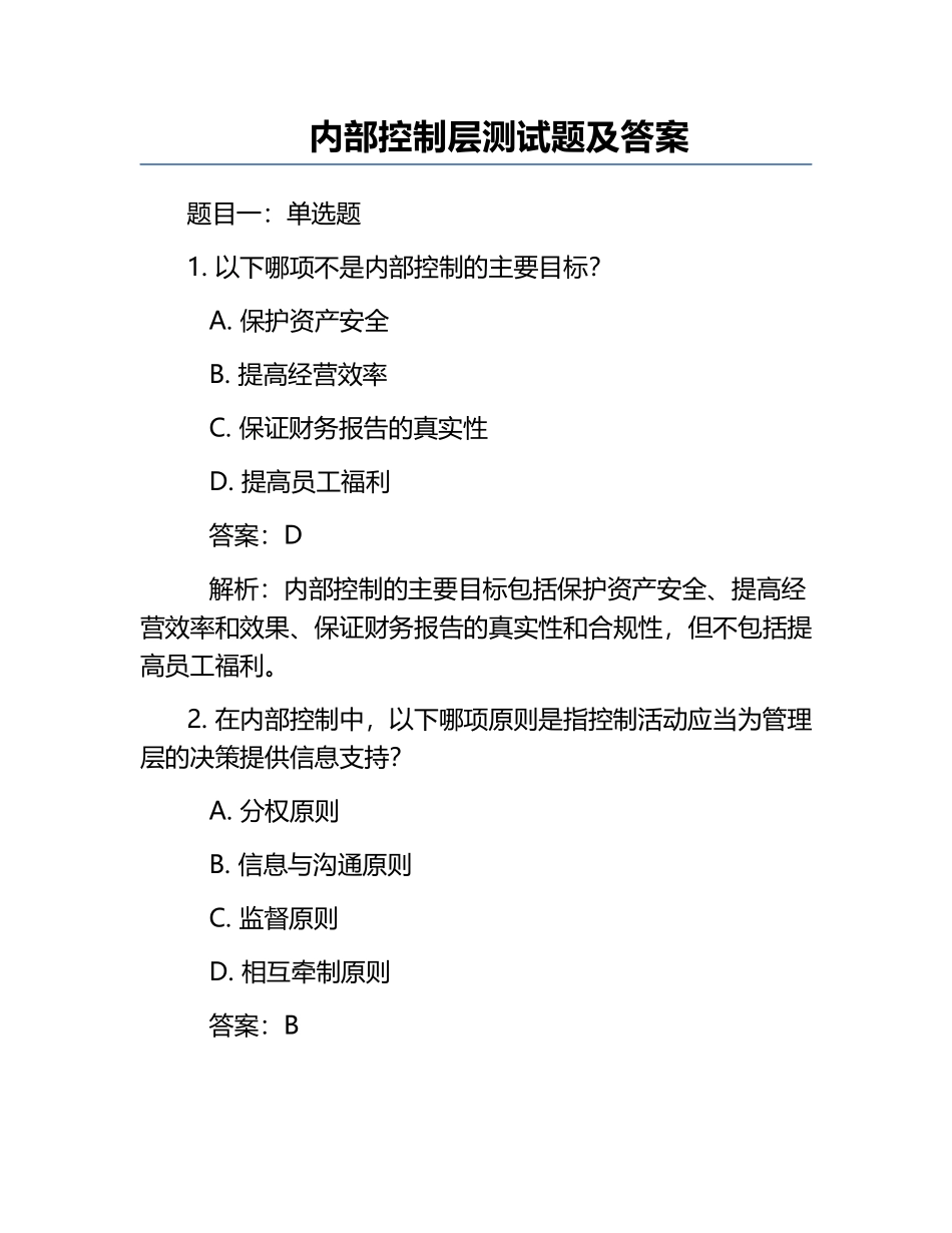内部控制层测试题及答案.docx_第1页