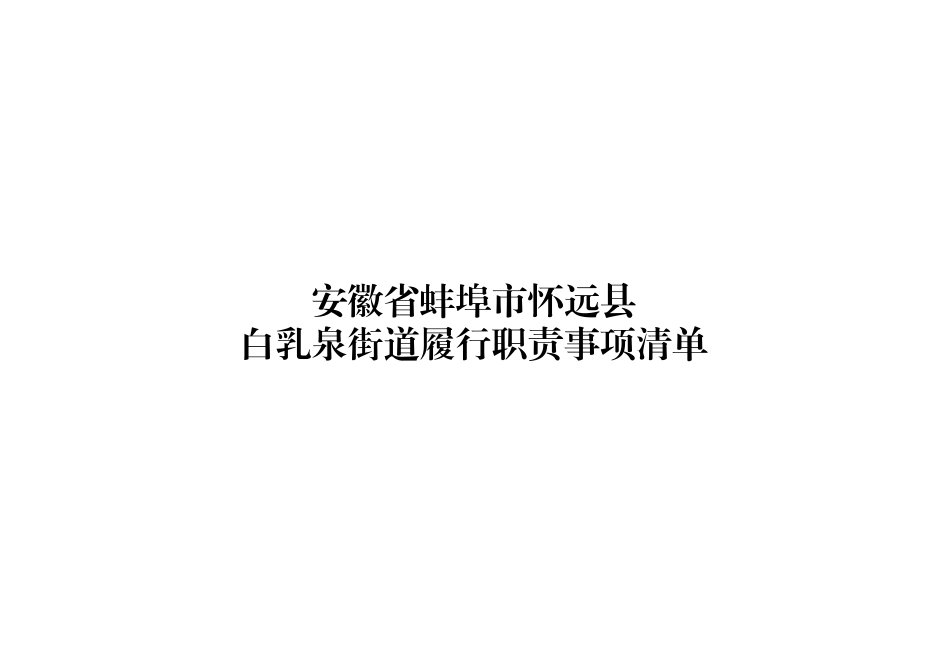 xx县白乳泉街道履职事项清单.xlsx_第1页