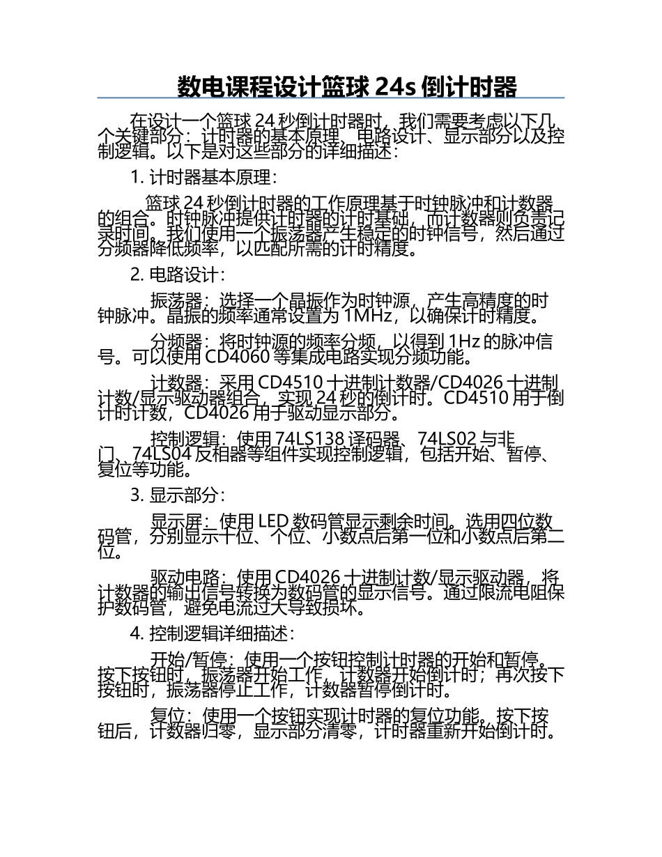 数电课程设计篮球24s倒计时器.docx_第1页