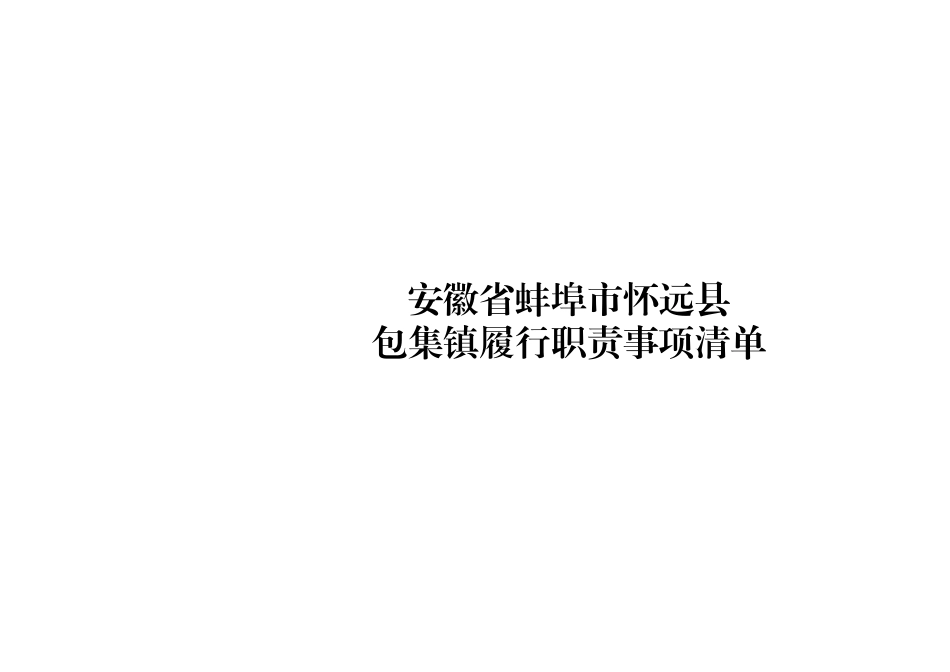 xx县包集镇履职事项清单.xlsx_第1页