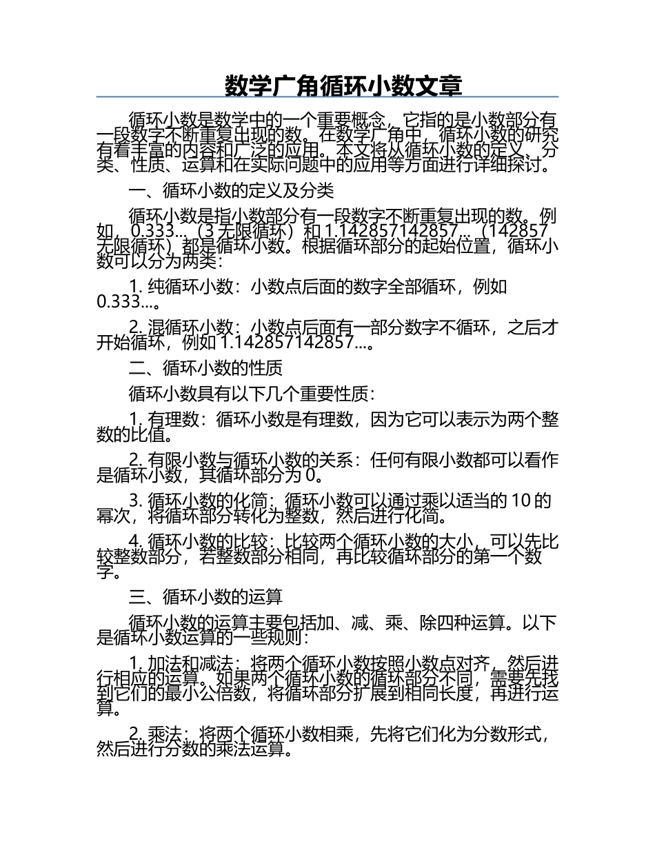 数学广角循环小数文章.docx_第1页