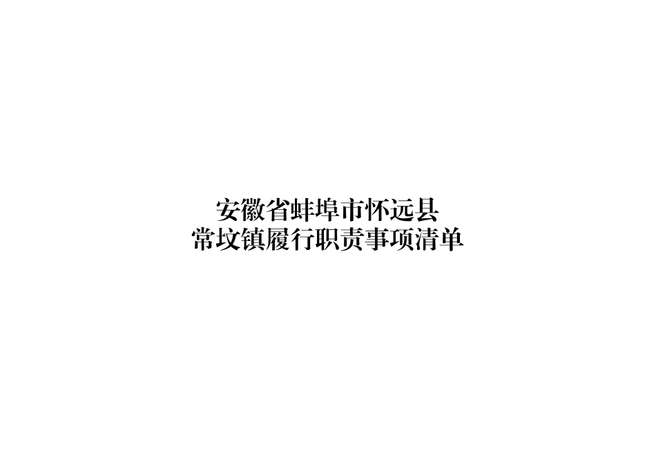 xx县常坟镇履职事项清单.xlsx_第1页