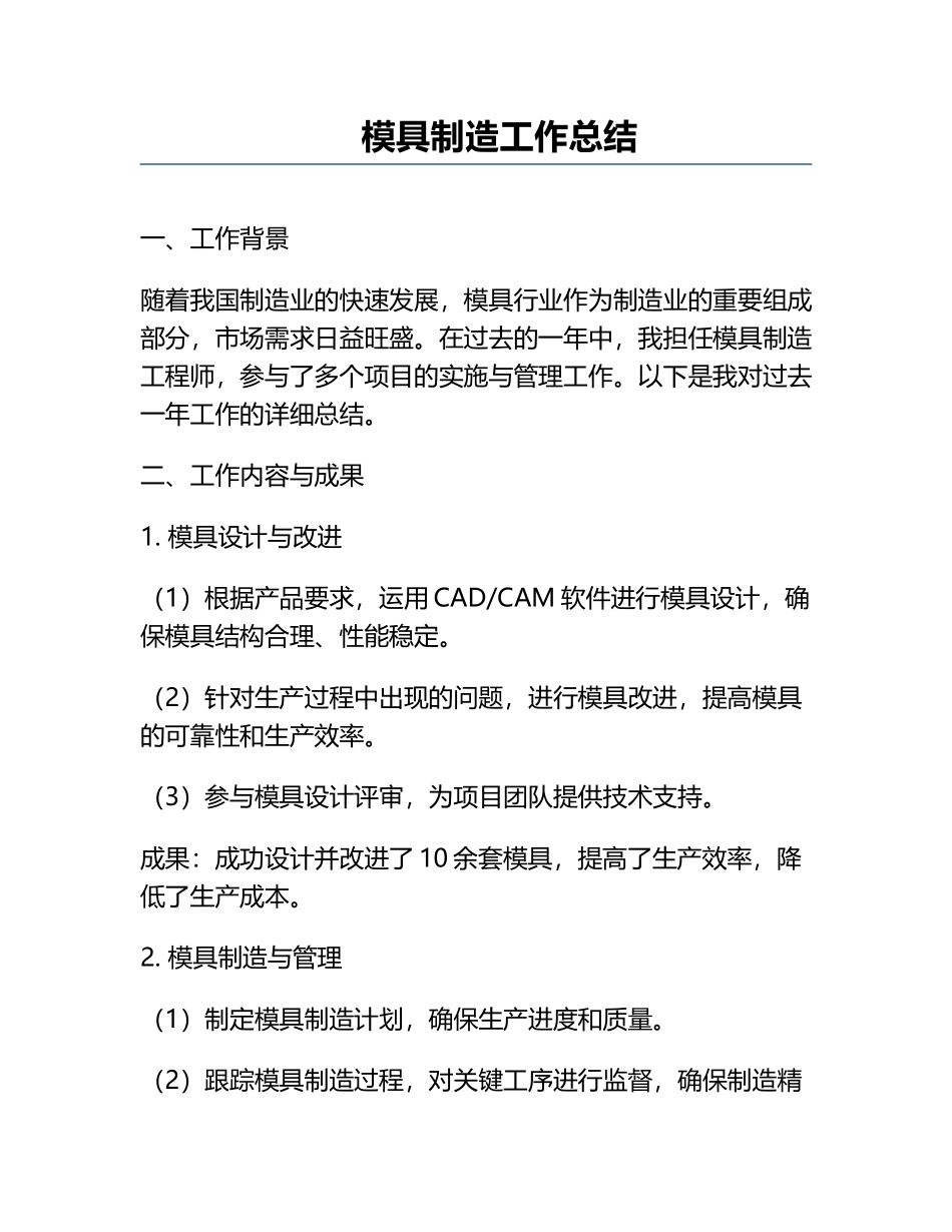 模具制造工作总结.docx_第1页