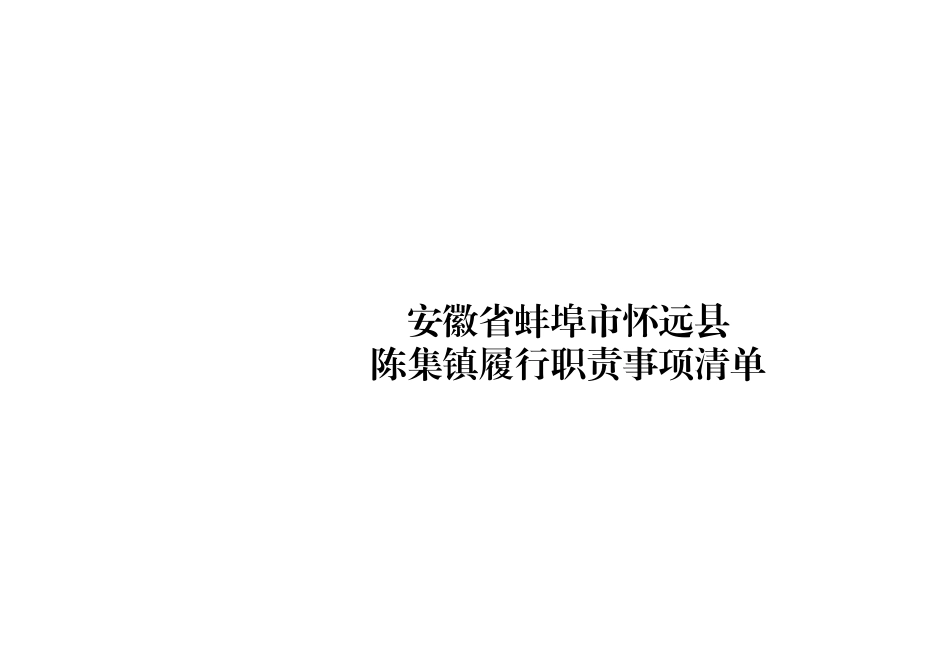 xx县陈集镇履职事项清单.xlsx_第1页