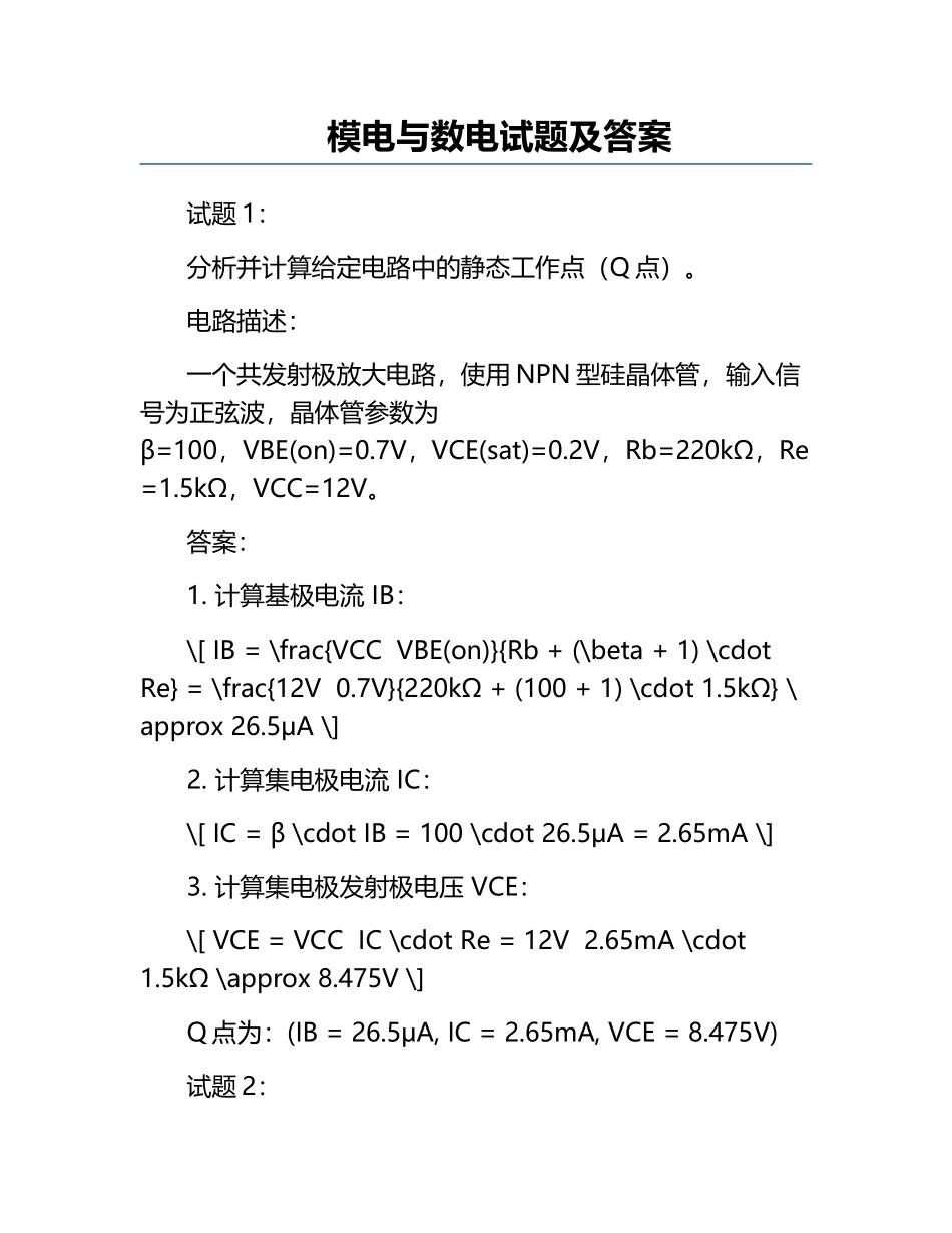 模电与数电试题及答案.docx_第1页