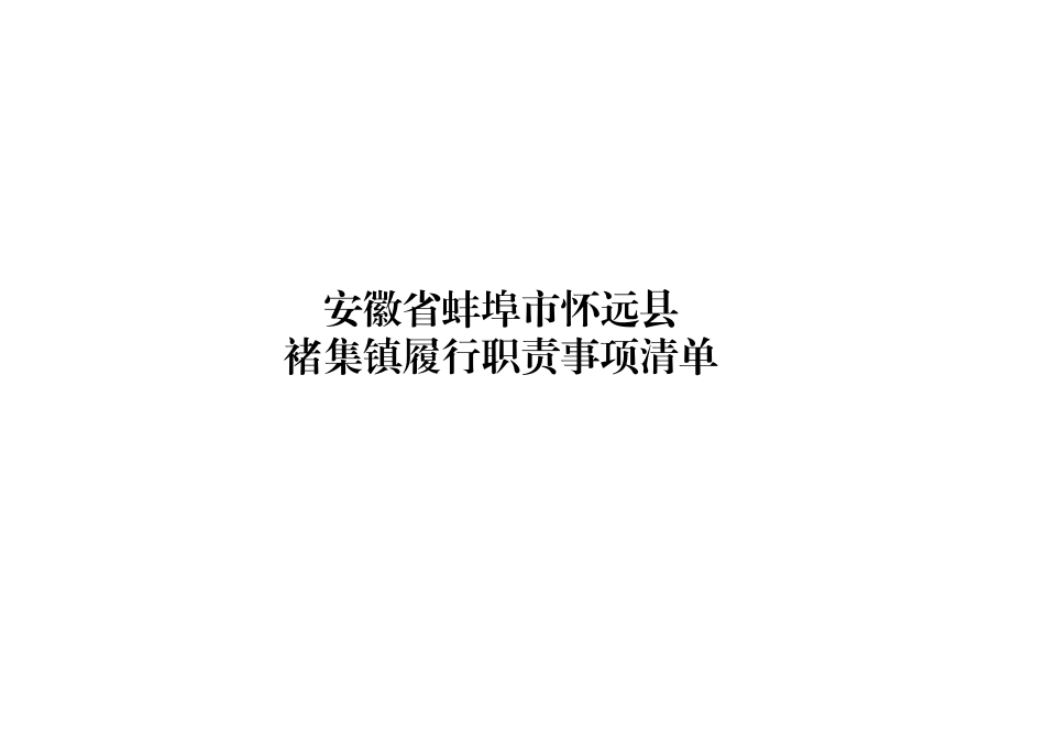 xx县褚集镇履职事项清单.xlsx_第1页