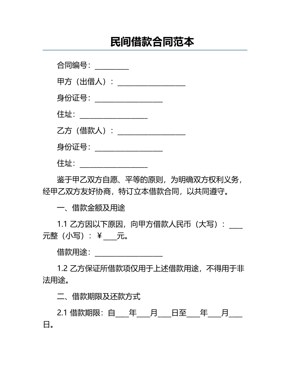 民间借款合同范本.docx_第1页