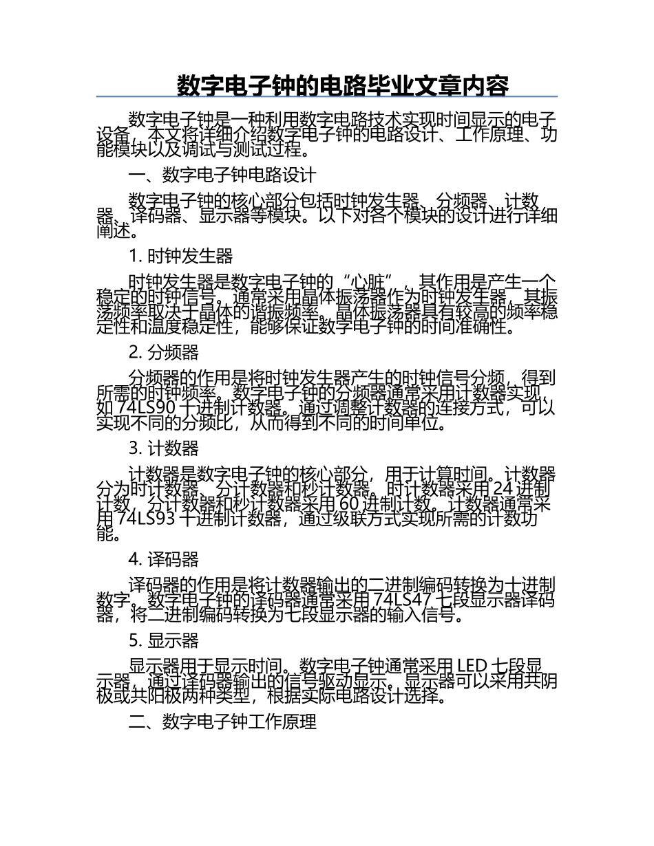 数字电子钟的电路毕业文章内容.docx_第1页