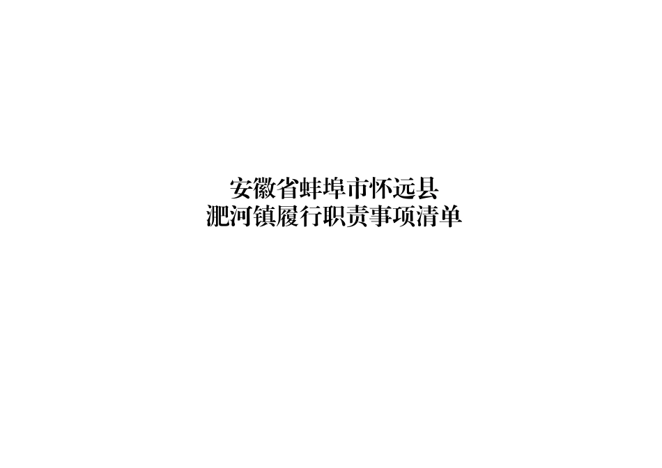xx县淝河镇履职事项清单.xlsx_第1页