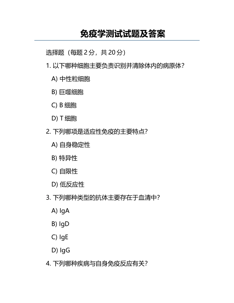 免疫学测试试题及答案.docx_第1页