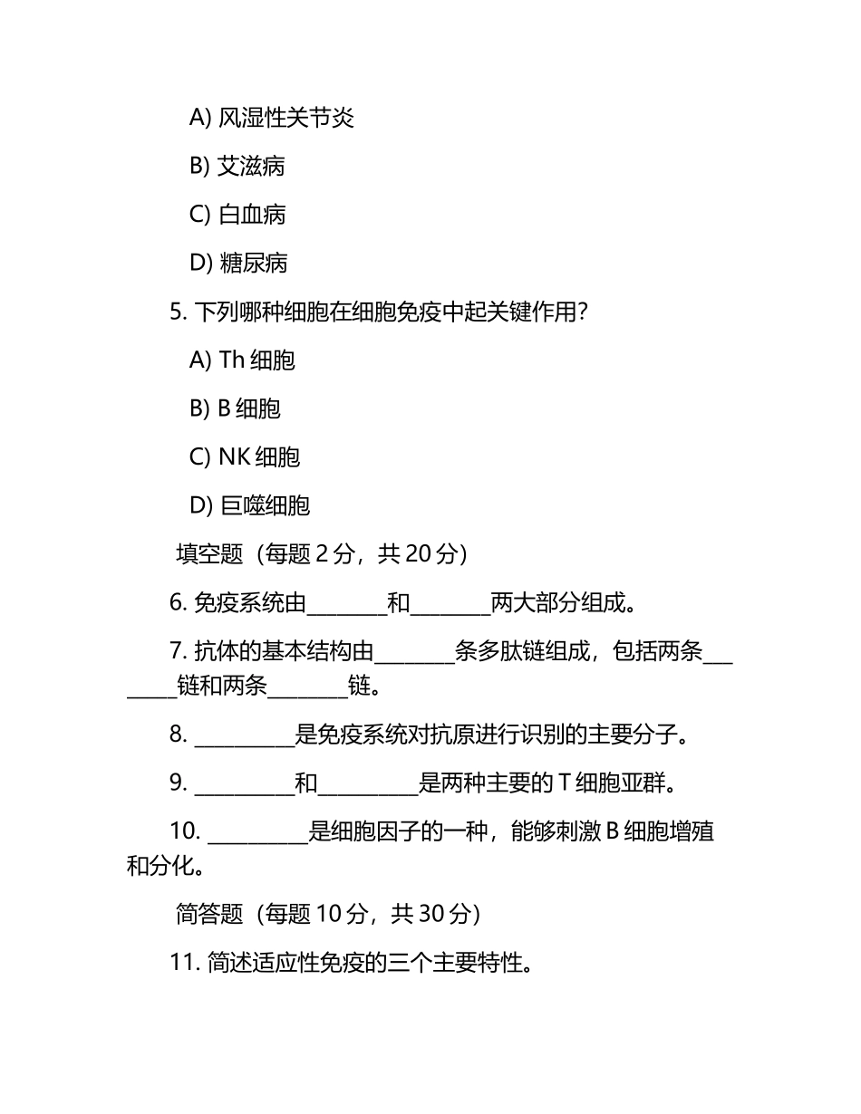 免疫学测试试题及答案.docx_第2页