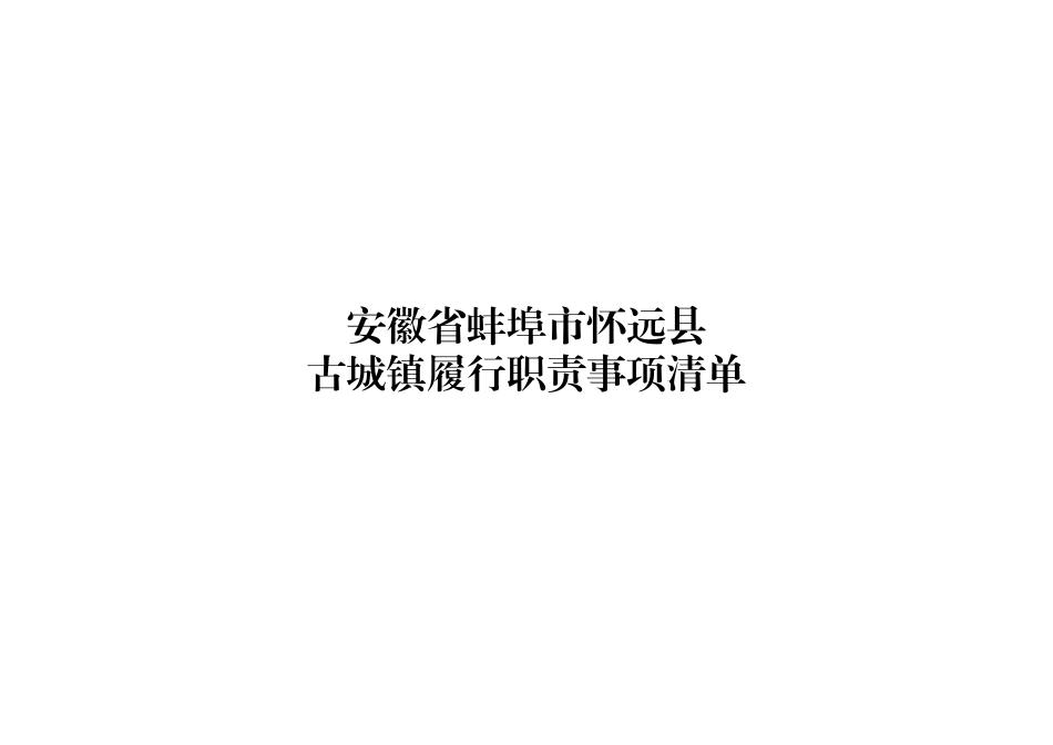xx县古城镇履职事项清单.xlsx_第1页
