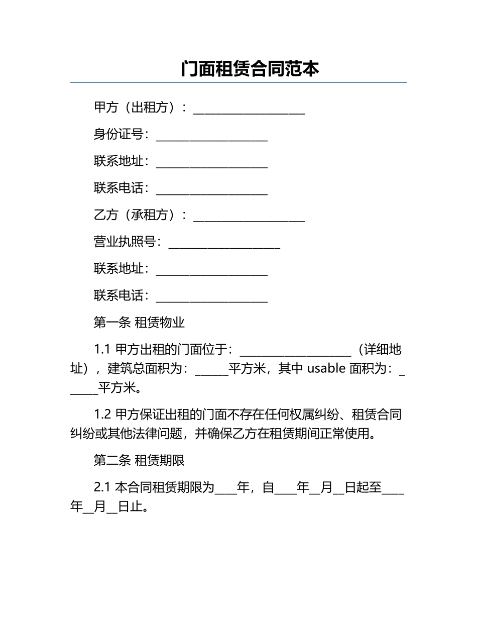 门面租赁合同范本.docx_第1页