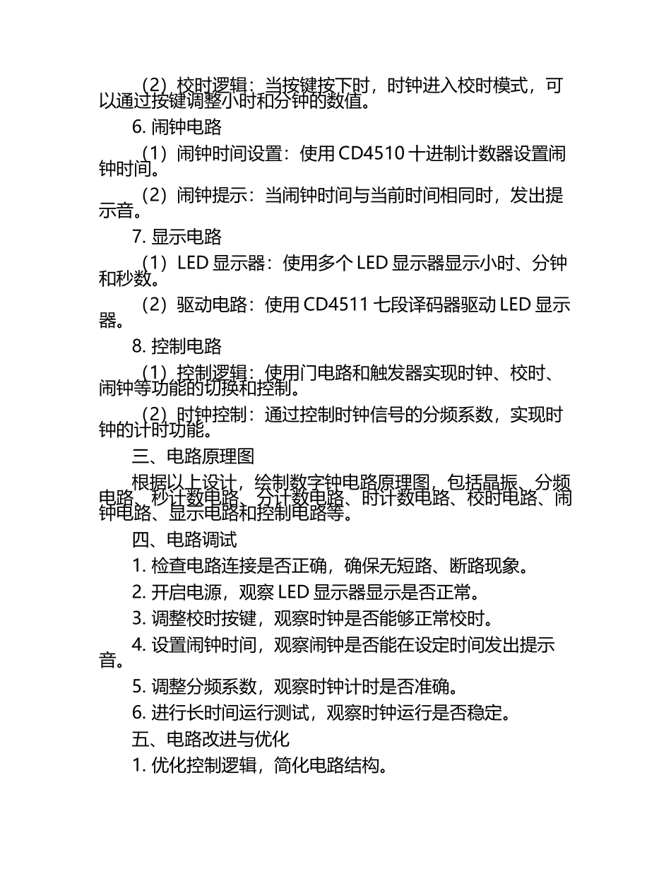 数字钟电路设计 数电课设.docx_第2页