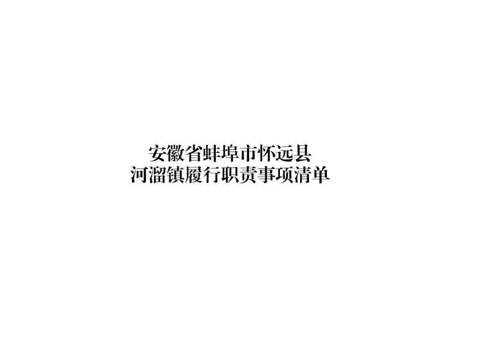 xx县河溜镇履职事项清单.xlsx_第1页