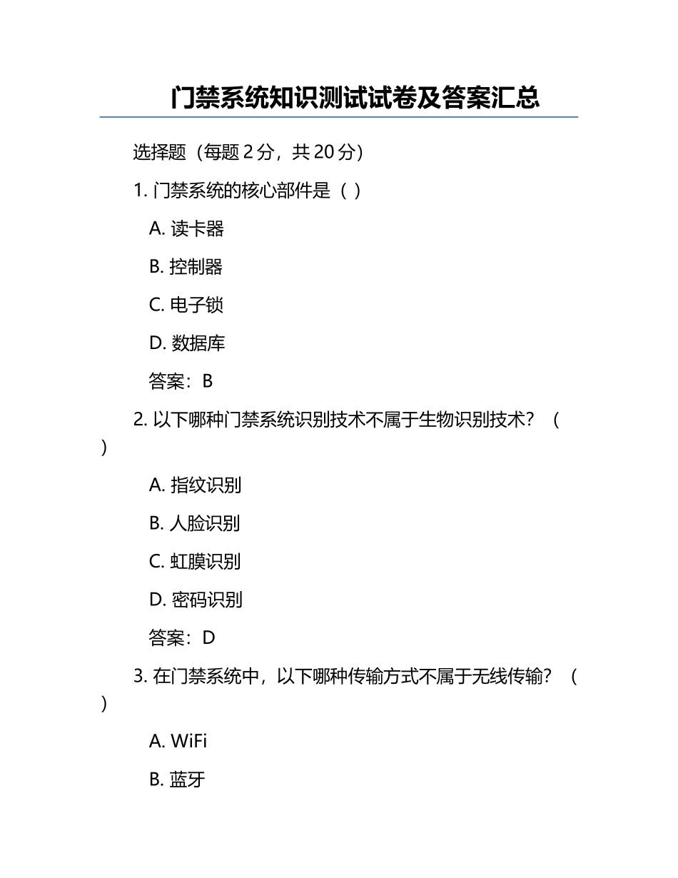门禁系统知识测试试卷及答案汇总.docx_第1页