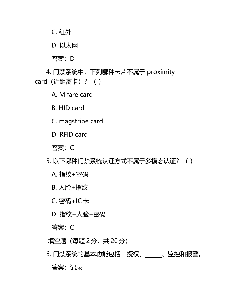 门禁系统知识测试试卷及答案汇总.docx_第2页
