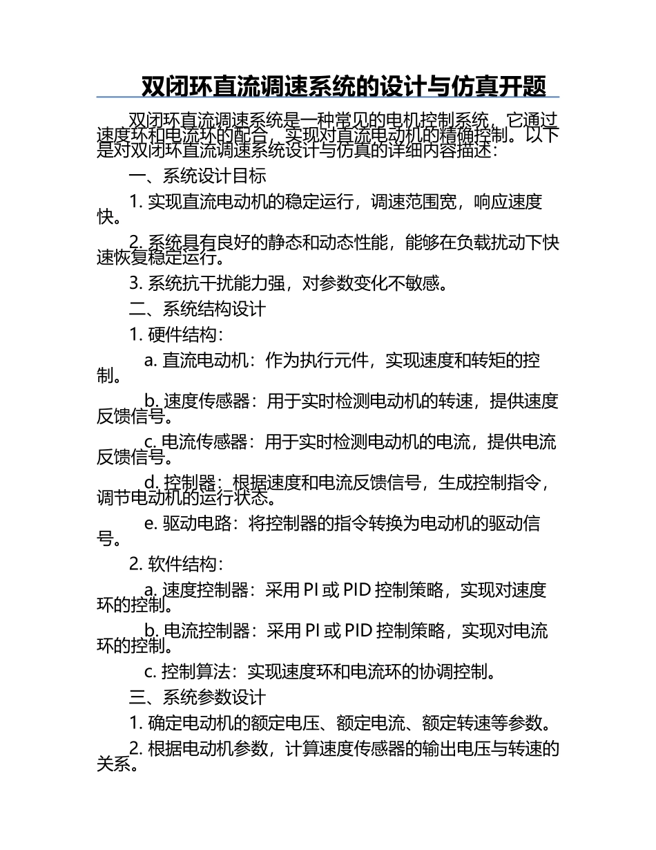 双闭环直流调速系统的设计与仿真开题.docx_第1页