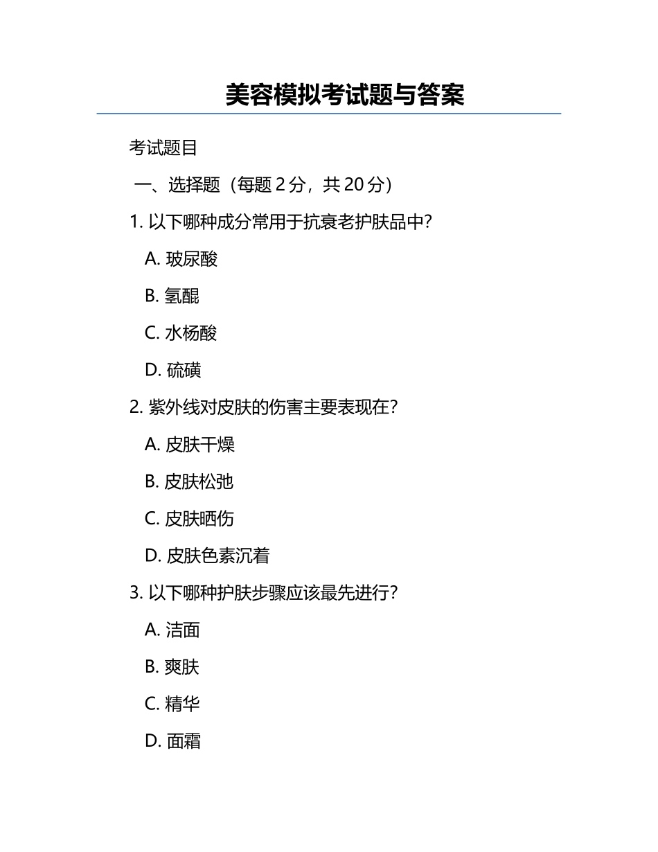 美容模拟考试题与答案.docx_第1页