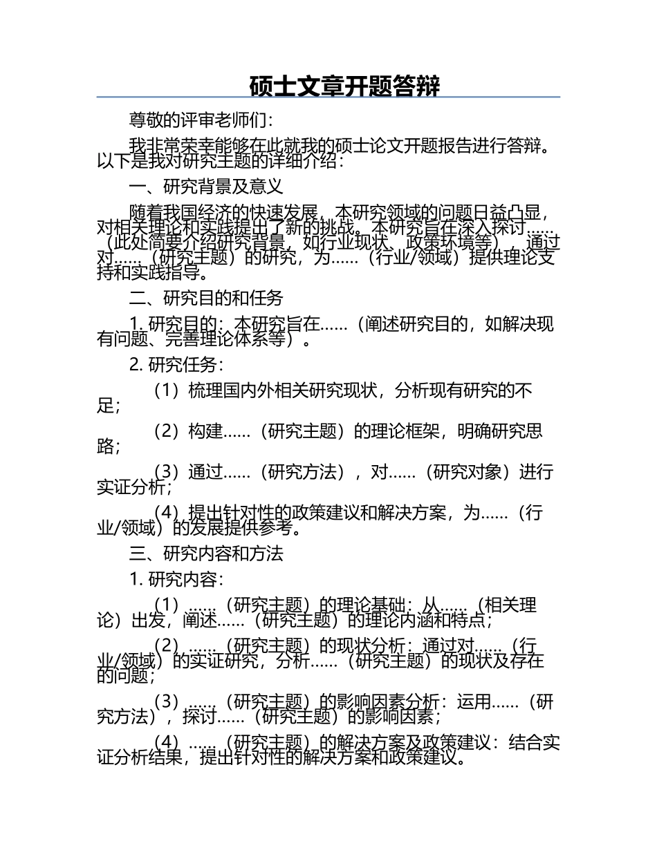 硕士文章开题答辩.docx_第1页