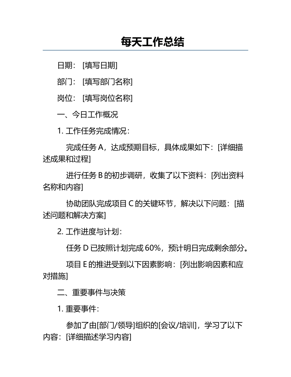 每天工作总结.docx_第1页