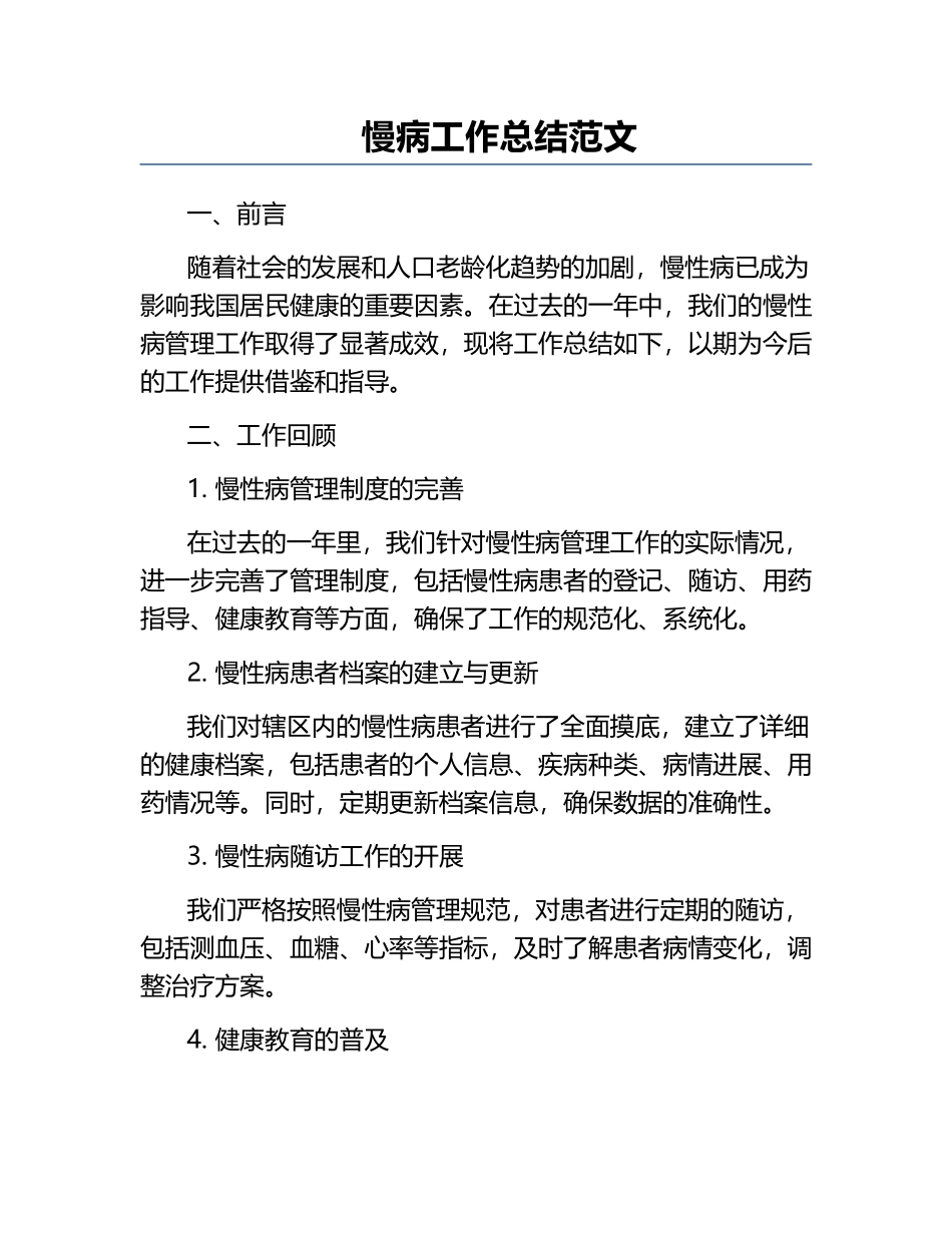 慢病工作总结范文.docx_第1页